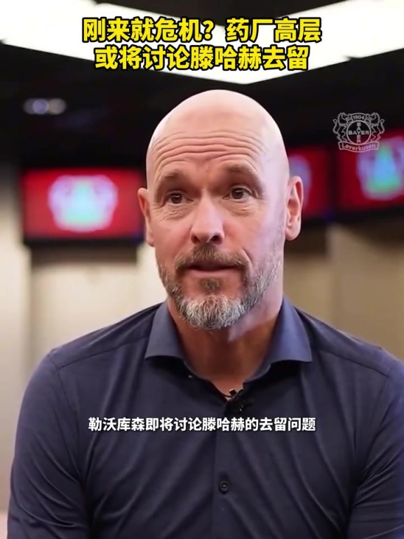 被请来背锅？药厂或将讨论滕哈赫去留！你认为他还能执教多久？
